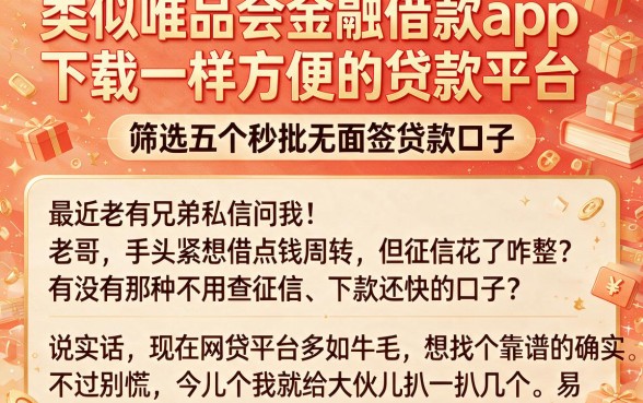 类似唯品会金融借款app下载一样方便的贷款平台,筛选五个秒批无面签贷款口子