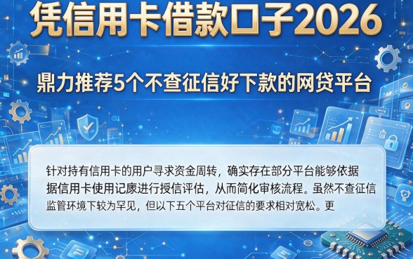 凭信用卡借款口子2026,鼎力推荐5个不查征信好下款的网贷平台