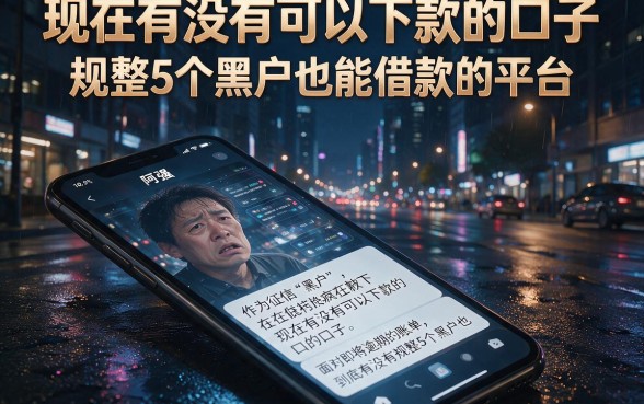 现在有没有可以下款的口子，规整5个黑户也能借款的平台