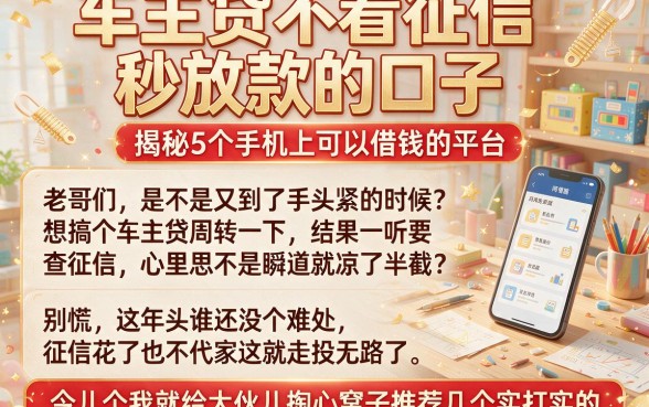 车主贷不看征信秒放款的口子，揭秘5个手机上可以借钱的平台