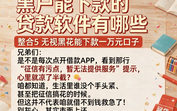 黑户能下款的贷款软件有哪些，整合5个无视黑花能下款一万元口子