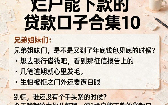 烂户能下款的贷款口子合集10,胪列5个无视黑户百分百下款软件
