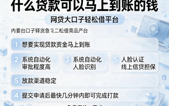 什么贷款可以马上到账的钱,条列五个网贷大口子轻松借平台