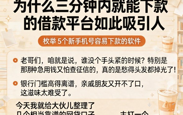 为什么三分钟内就能下款的借款平台如此吸引人,枚举5个新手机号容易下款的软件