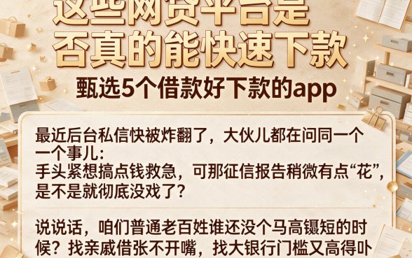 这些网贷平台是否真的能快速下款，甄选5个借款好下款的app