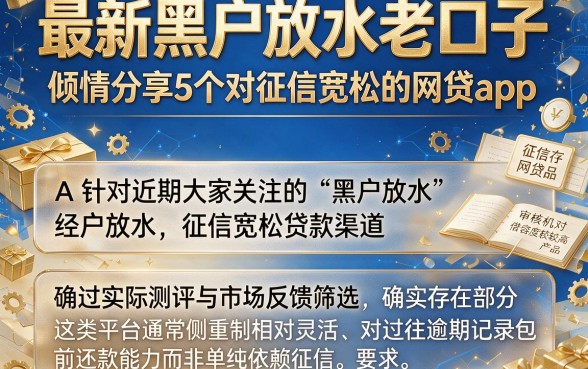 最新黑户放水老口子,倾情分享5个对征信宽松的网贷app