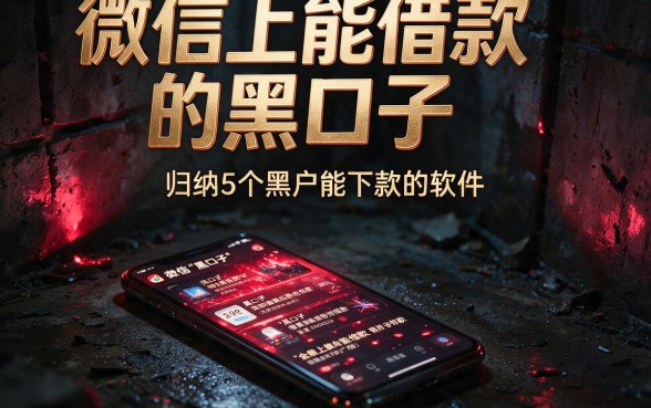 微信上能借款的黑口子,归纳5个黑户能下款的软件