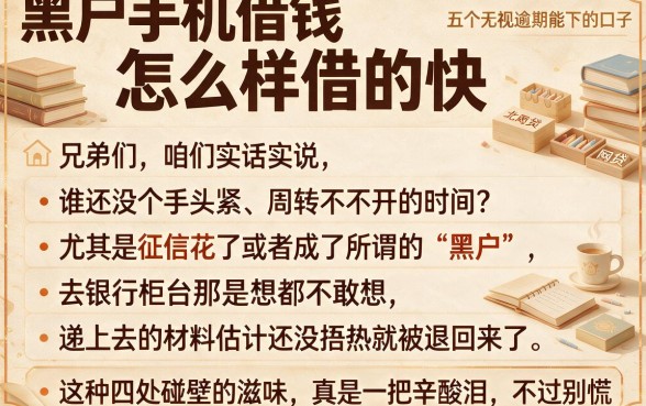 黑户手机借钱怎么样借的快，整合五个高炮无视逾期能下的口子