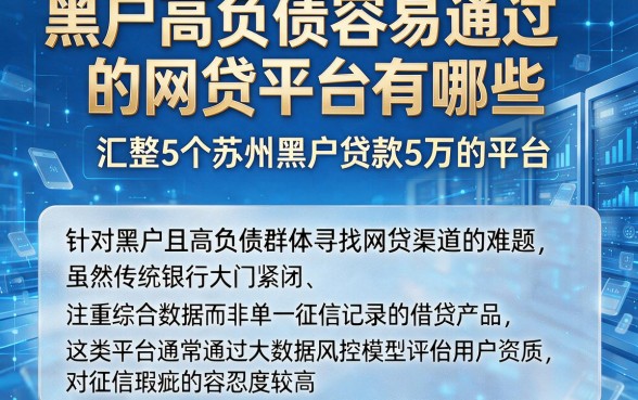 黑户高负债容易通过的网贷平台有哪些，汇整5个苏州黑户贷款5万的平台