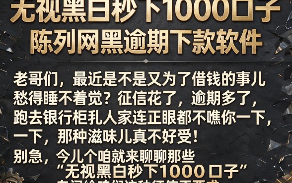 无视黑白秒下1000口子,陈列五个网黑逾期下款软件
