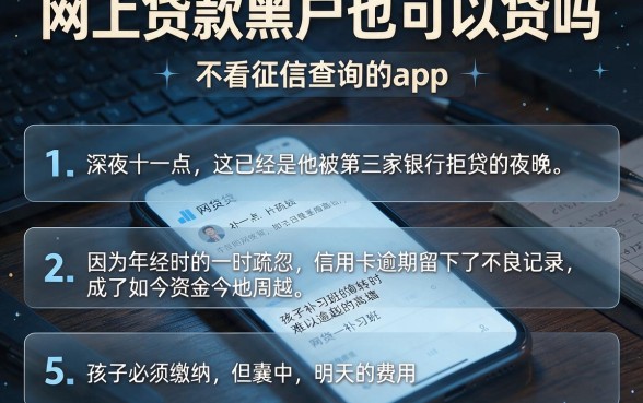 网上贷款黑户也可以贷吗,细致阐述五个不看征信查询的app