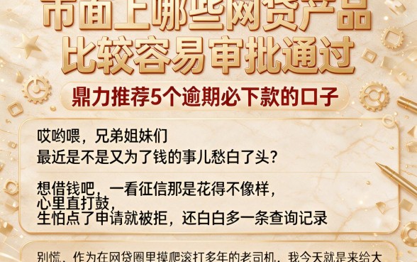 市面上哪些网贷产品比较容易审批通过，鼎力推荐5个逾期必下款的口子