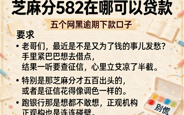 芝麻分582在哪可以贷款，详尽说明五个网黑逾期下款口子