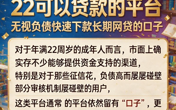 22可以贷款的平台，详尽说明五个无视负债快速下款长期网贷的口子