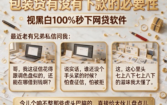 包装贷有没有下款的必要性,陈列五个无视黑白100%秒下网贷软件