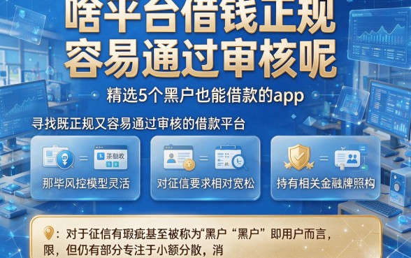 啥平台借钱正规,容易通过审核呢，精选5个黑户也能借款的app