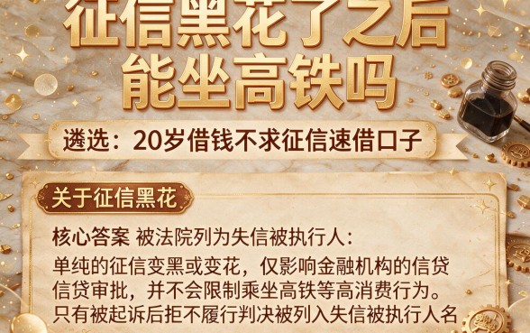 征信黑花了之后能坐高铁吗,遴选五个20岁借钱不求征信速借口子