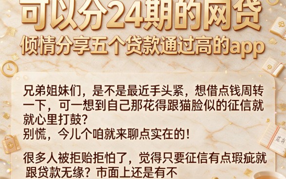 可以分24期的网贷,倾情分享五个贷款通过高的app