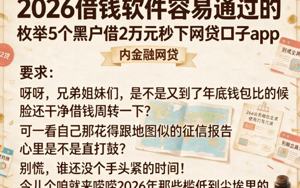 2026借钱软件容易通过的,枚举5个黑户借2万元秒下网贷口子app