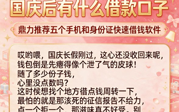 国庆后有什么借款口子,鼎力推荐五个手机和身份证快速借钱软件