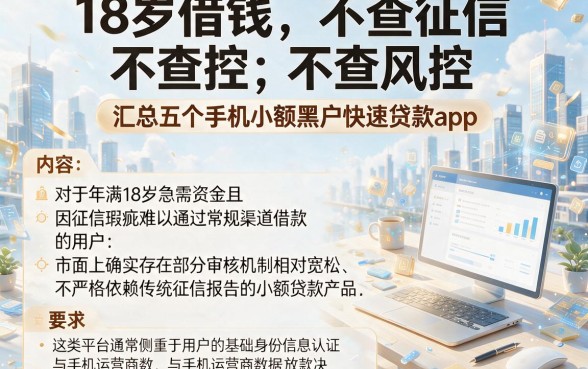 18岁借钱不查征信 不查风控,汇总五个手机小额黑户快速贷款app