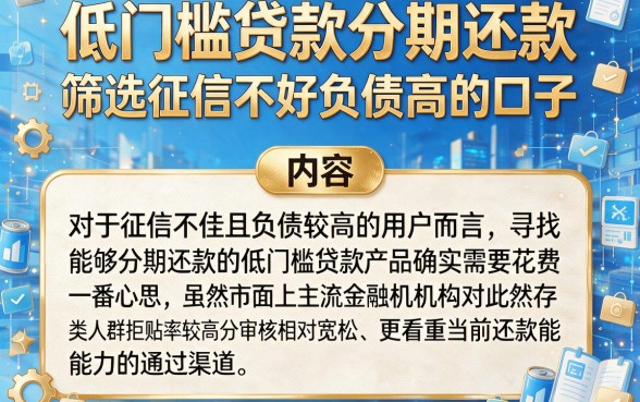低门槛贷款分期还款,筛选五个征信不好负债高的口子