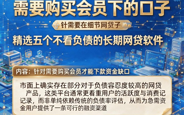 需要购买会员下的口子,精选五个不看负债的长期网贷软件