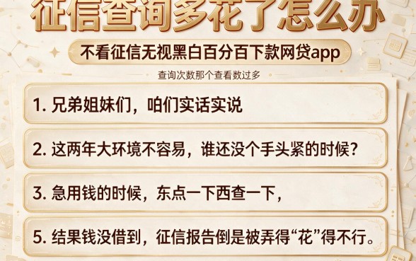 征信查询多花了怎么办,详尽说明五个不看征信无视黑白百分百下款网贷app