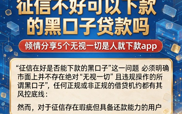 征信不好可以下款的黑口子贷款吗,倾情分享5个无视一切是人就下款app