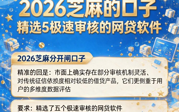 2026芝麻的口子,精选5个极速审核的网贷软件