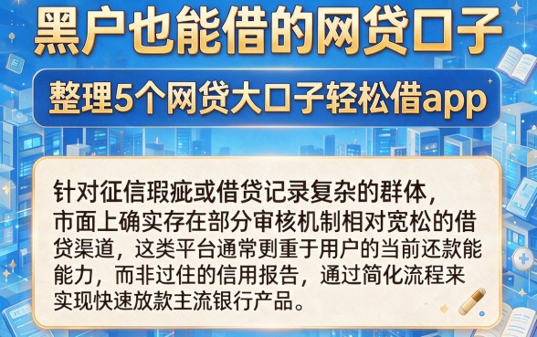 黑户也能借的网贷口子，整理5个网贷大口子轻松借app