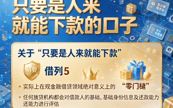 只要是人来就能下款的口子，胪列5个值得信赖的借钱app