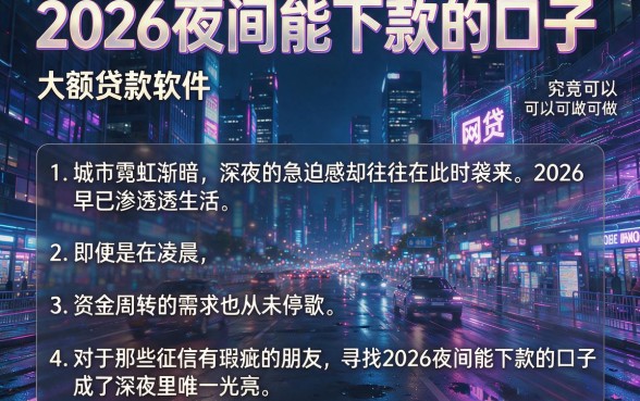 2026夜间能下款的口子,详尽说明5个黑户可以做大额贷款软件