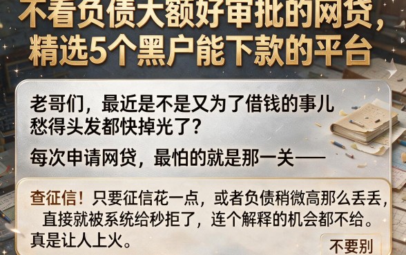 不看负债大额好审批的网贷,精选5个黑户能下款的平台