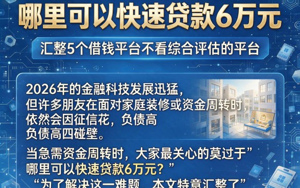 哪里可以快速贷款6万元,汇整5个借钱平台不看综合评估的平台