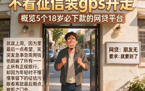 不看征信装gps开走,概览5个18岁必下款的网贷平台