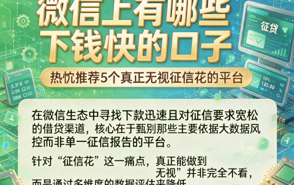 微信上有哪些下钱快的口子,热忱推荐5个真正无视征信花的平台