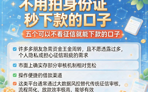 不用拍身份证秒下款的口子,详尽说明五个可以不看征信就能下款的口子