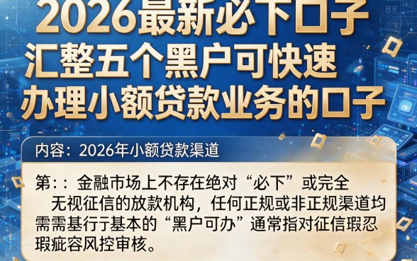 2026最新必下口子,汇整五个黑户可快速办理小额贷款业务的口子
