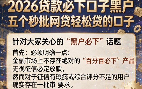 2026贷款必下口子黑户，归纳五个秒批网贷轻松贷的口子