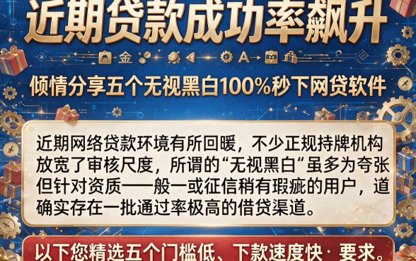 近期贷款成功率飙升,倾情分享五个无视黑白100%秒下网贷软件