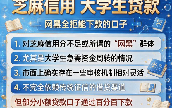 芝麻信用 大学生贷款,详细阐述五个网黑全拒能下款的口子