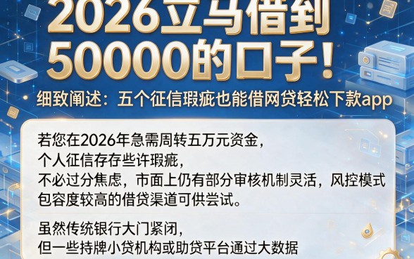 2026立马借到50000的口子,细致阐述五个征信瑕疵也能借网贷轻松下款的app