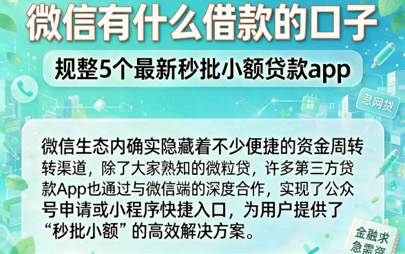 微信有什么借款的口子,规整5个最新秒批小额贷款app
