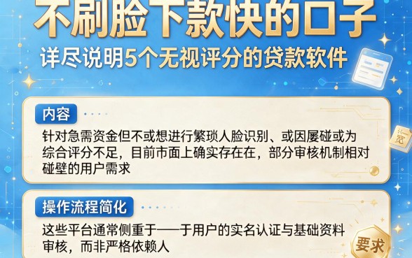 不刷脸下款快的口子，详尽说明5个无视评分的贷款软件