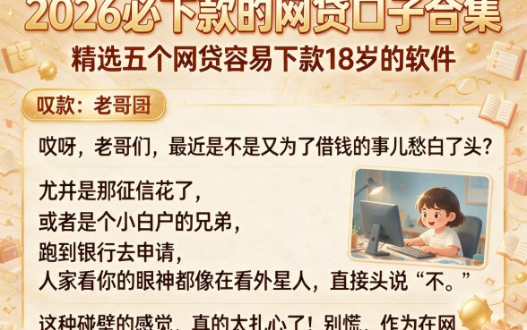 2026必下款的网贷口子合集,精选五个网贷容易下款18岁的软件