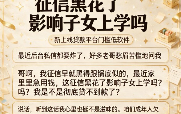 征信黑花了影响子女上学吗,整理5个新上线贷款平台门槛低软件