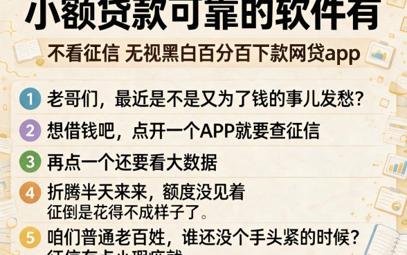 小额贷款可靠的软件有,条列五个不看征信无视黑白百分百下款网贷app