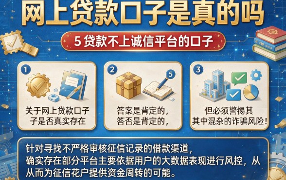 网上贷款口子是真的吗，概括5个贷款不上诚信平台的口子