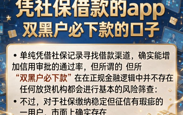 凭社保借款的app,归纳五个双黑户必下款的口子